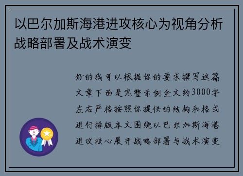 以巴尔加斯海港进攻核心为视角分析战略部署及战术演变 以巴尔加斯海港进攻核心为视角分析战略部署及战术演变