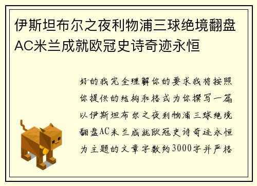 伊斯坦布尔之夜利物浦三球绝境翻盘AC米兰成就欧冠史诗奇迹永恒 伊斯坦布尔之夜利物浦三球绝境翻盘AC米兰成就欧冠史诗奇迹永恒