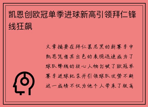 凯恩创欧冠单季进球新高引领拜仁锋线狂飙 凯恩创欧冠单季进球新高引领拜仁锋线狂飙