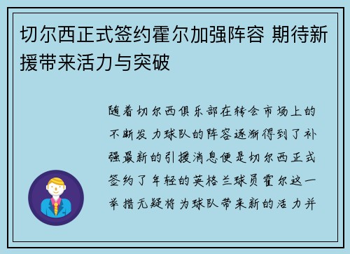 切尔西正式签约霍尔加强阵容 期待新援带来活力与突破 切尔西正式签约霍尔加强阵容 期待新援带来活力与突破