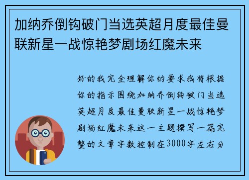 加纳乔倒钩破门当选英超月度最佳曼联新星一战惊艳梦剧场红魔未来 加纳乔倒钩破门当选英超月度最佳曼联新星一战惊艳梦剧场红魔未来