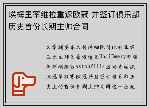 埃梅里率维拉重返欧冠 并签订俱乐部历史首份长期主帅合同 埃梅里率维拉重返欧冠 并签订俱乐部历史首份长期主帅合同