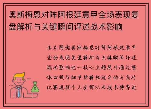 奥斯梅恩对阵阿根廷意甲全场表现复盘解析与关键瞬间评述战术影响 奥斯梅恩对阵阿根廷意甲全场表现复盘解析与关键瞬间评述战术影响