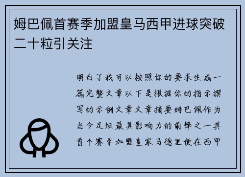 姆巴佩首赛季加盟皇马西甲进球突破二十粒引关注 姆巴佩首赛季加盟皇马西甲进球突破二十粒引关注