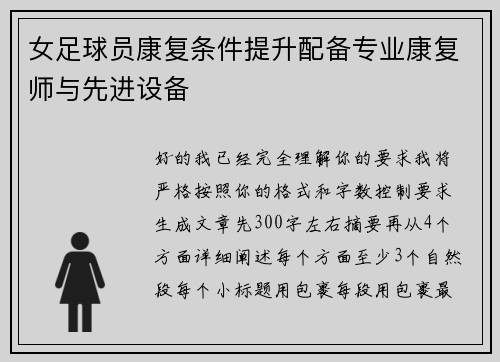 女足球员康复条件提升配备专业康复师与先进设备 女足球员康复条件提升配备专业康复师与先进设备