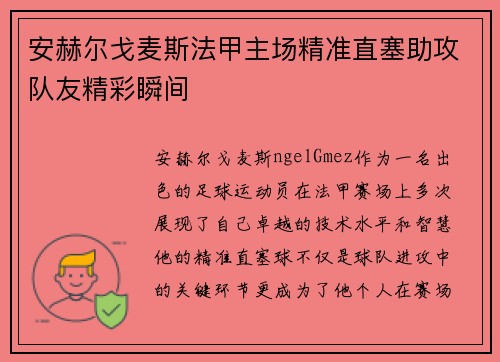安赫尔戈麦斯法甲主场精准直塞助攻队友精彩瞬间 安赫尔戈麦斯法甲主场精准直塞助攻队友精彩瞬间
