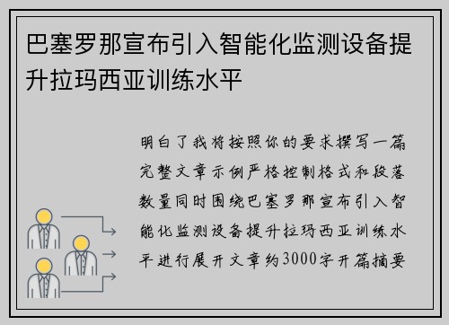 巴塞罗那宣布引入智能化监测设备提升拉玛西亚训练水平 巴塞罗那宣布引入智能化监测设备提升拉玛西亚训练水平