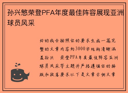 孙兴慜荣登PFA年度最佳阵容展现亚洲球员风采