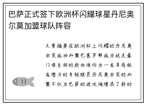 巴萨正式签下欧洲杯闪耀球星丹尼奥尔莫加盟球队阵容