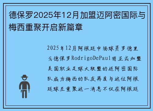 德保罗2025年12月加盟迈阿密国际与梅西重聚开启新篇章 德保罗2025年12月加盟迈阿密国际与梅西重聚开启新篇章