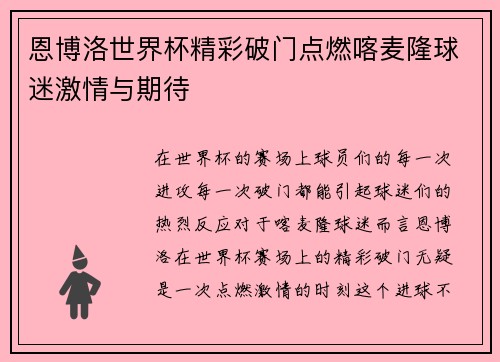恩博洛世界杯精彩破门点燃喀麦隆球迷激情与期待 恩博洛世界杯精彩破门点燃喀麦隆球迷激情与期待