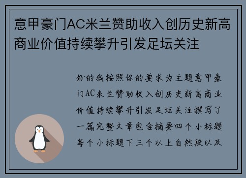 意甲豪门AC米兰赞助收入创历史新高商业价值持续攀升引发足坛关注 意甲豪门AC米兰赞助收入创历史新高商业价值持续攀升引发足坛关注