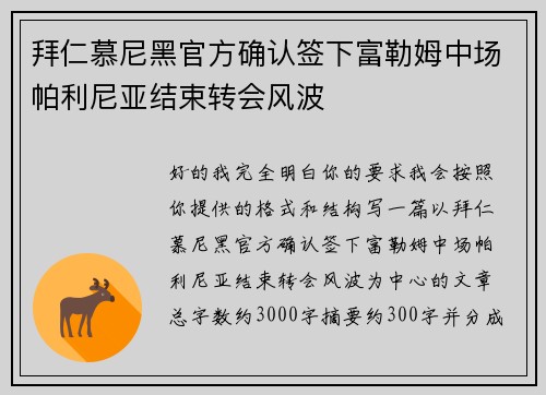 拜仁慕尼黑官方确认签下富勒姆中场帕利尼亚结束转会风波 拜仁慕尼黑官方确认签下富勒姆中场帕利尼亚结束转会风波