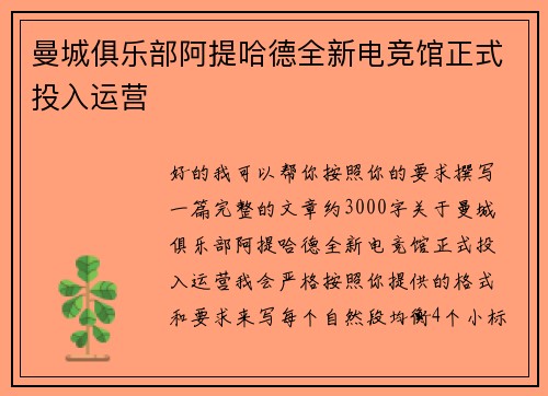 曼城俱乐部阿提哈德全新电竞馆正式投入运营 曼城俱乐部阿提哈德全新电竞馆正式投入运营