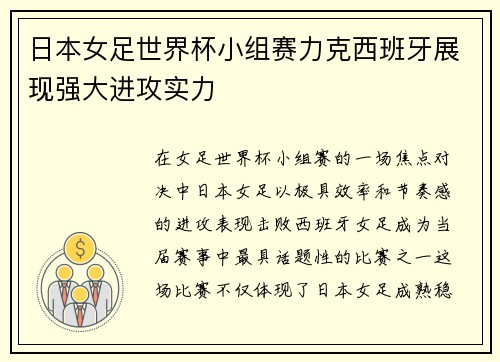 日本女足世界杯小组赛力克西班牙展现强大进攻实力 日本女足世界杯小组赛力克西班牙展现强大进攻实力