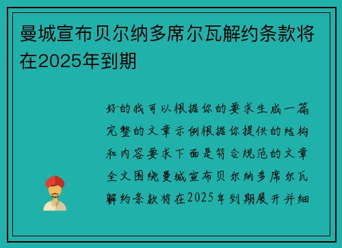曼城宣布贝尔纳多席尔瓦解约条款将在2025年到期 曼城宣布贝尔纳多席尔瓦解约条款将在2025年到期