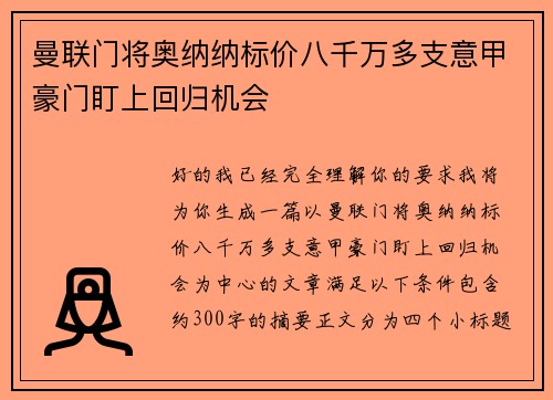 曼联门将奥纳纳标价八千万多支意甲豪门盯上回归机会 曼联门将奥纳纳标价八千万多支意甲豪门盯上回归机会