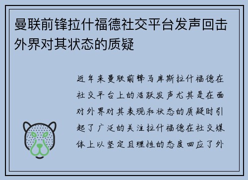 曼联前锋拉什福德社交平台发声回击外界对其状态的质疑 曼联前锋拉什福德社交平台发声回击外界对其状态的质疑