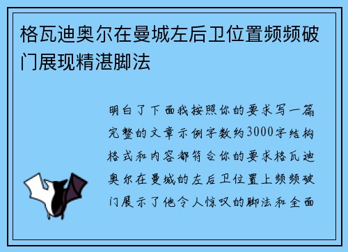格瓦迪奥尔在曼城左后卫位置频频破门展现精湛脚法