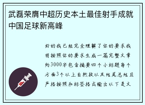 武磊荣膺中超历史本土最佳射手成就中国足球新高峰
