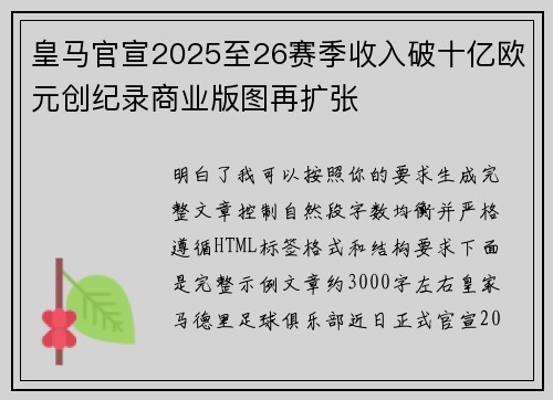 皇马官宣2025至26赛季收入破十亿欧元创纪录商业版图再扩张