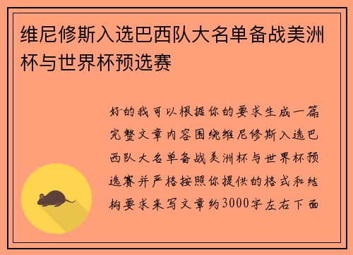维尼修斯入选巴西队大名单备战美洲杯与世界杯预选赛