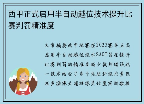西甲正式启用半自动越位技术提升比赛判罚精准度