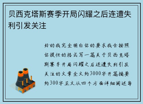 贝西克塔斯赛季开局闪耀之后连遭失利引发关注