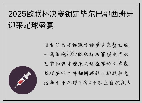 2025欧联杯决赛锁定毕尔巴鄂西班牙迎来足球盛宴