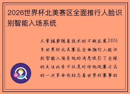 2026世界杯北美赛区全面推行人脸识别智能入场系统