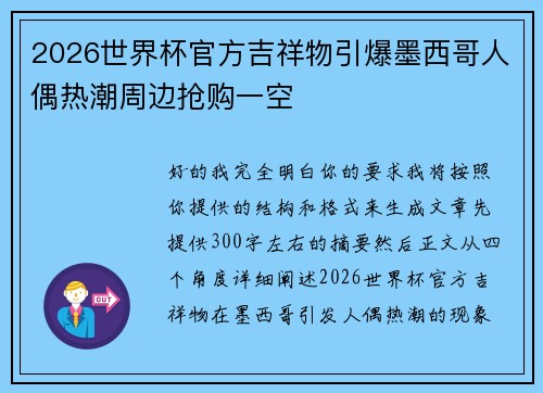 2026世界杯官方吉祥物引爆墨西哥人偶热潮周边抢购一空