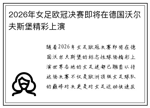 2026年女足欧冠决赛即将在德国沃尔夫斯堡精彩上演