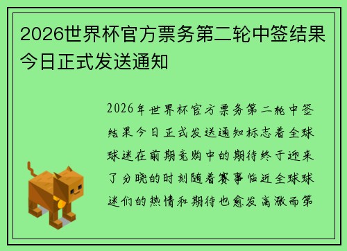 2026世界杯官方票务第二轮中签结果今日正式发送通知
