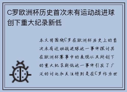 C罗欧洲杯历史首次未有运动战进球 创下重大纪录新低
