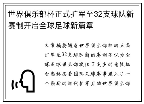 世界俱乐部杯正式扩军至32支球队新赛制开启全球足球新篇章
