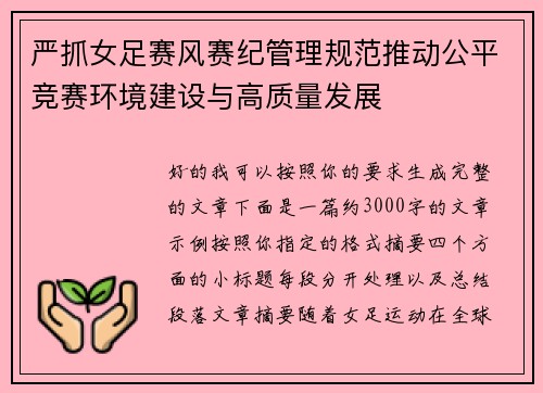严抓女足赛风赛纪管理规范推动公平竞赛环境建设与高质量发展