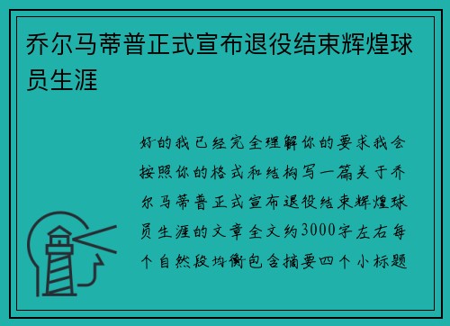 乔尔马蒂普正式宣布退役结束辉煌球员生涯