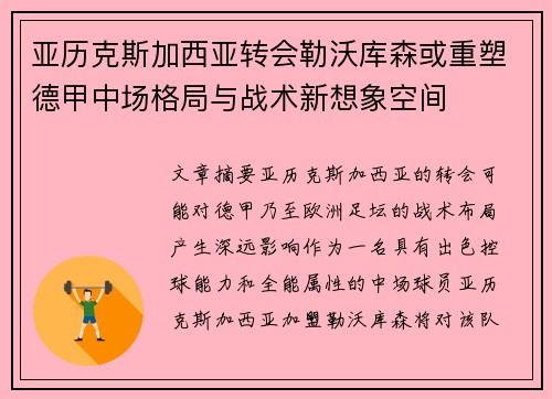 亚历克斯加西亚转会勒沃库森或重塑德甲中场格局与战术新想象空间