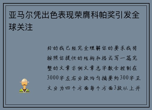 亚马尔凭出色表现荣膺科帕奖引发全球关注