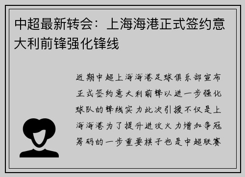 中超最新转会：上海海港正式签约意大利前锋强化锋线