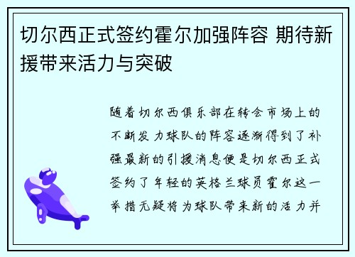 切尔西正式签约霍尔加强阵容 期待新援带来活力与突破