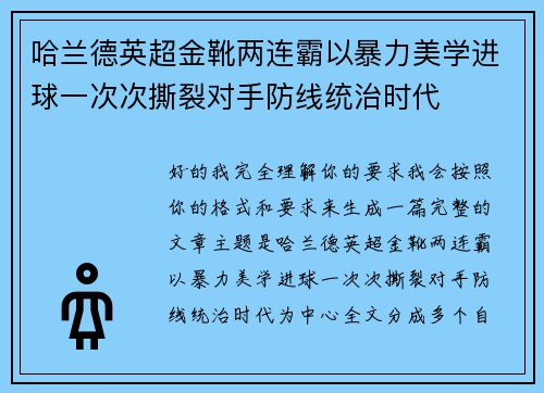哈兰德英超金靴两连霸以暴力美学进球一次次撕裂对手防线统治时代