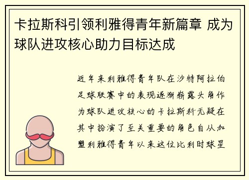 卡拉斯科引领利雅得青年新篇章 成为球队进攻核心助力目标达成