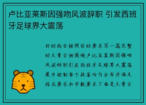 卢比亚莱斯因强吻风波辞职 引发西班牙足球界大震荡