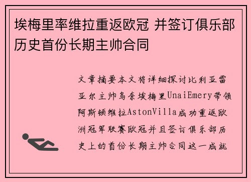 埃梅里率维拉重返欧冠 并签订俱乐部历史首份长期主帅合同