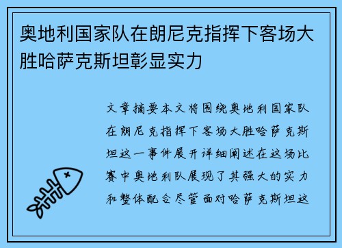 奥地利国家队在朗尼克指挥下客场大胜哈萨克斯坦彰显实力