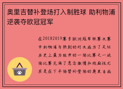 奥里吉替补登场打入制胜球 助利物浦逆袭夺欧冠冠军