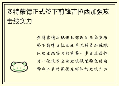 多特蒙德正式签下前锋吉拉西加强攻击线实力