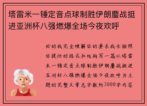 塔雷米一锤定音点球制胜伊朗鏖战挺进亚洲杯八强燃爆全场今夜欢呼