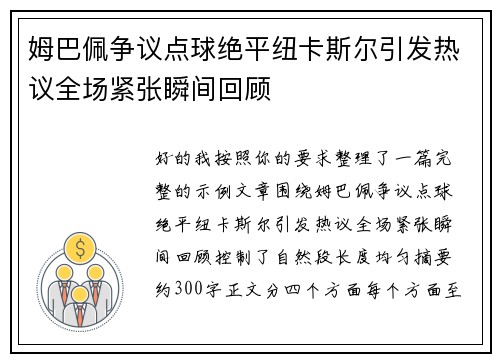 姆巴佩争议点球绝平纽卡斯尔引发热议全场紧张瞬间回顾